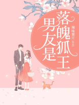 男友是落魄狐王