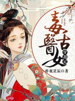 毒舌医女穿越记