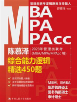 陈慕泽2023年管理类联考（MBA.MPA.MPAcc等）综合能力逻辑精选450题