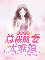 婚婚欲碎：总裁前妻太难追