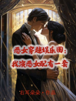 恶女穿越娱乐圈：我演恶女配有一套