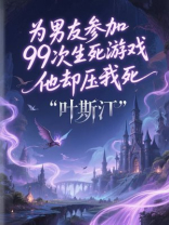 为男友参加99次生死游戏，他却压我死