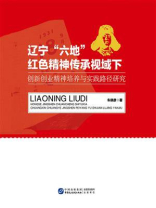 辽宁“六地”红色精神传承视域下创新创业精神培养与实践路径研究