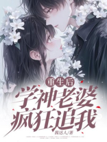 重生后，学神老婆疯狂追我