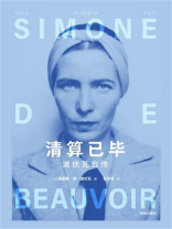 清算已毕：波伏瓦自传