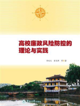 高校廉政风险防控的理论与实践