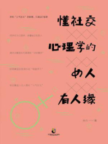 懂社交心理学的女人有人缘