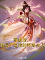 穿越后，我成了皇叔的将军夫人