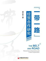 “一带一路”经贸合作研究