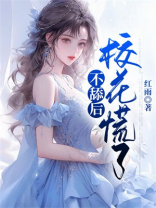 不舔后，校花慌了