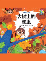 大树上的瓢虫