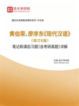 黄伯荣、廖序东《现代汉语》（增订6版）笔记和课后习题（含考研真题）详解