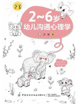 2～6岁幼儿沟通心理学