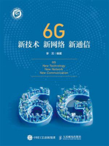 6G新技术 新网络 新通信