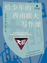给少年的西南联大写作课2：写景卷