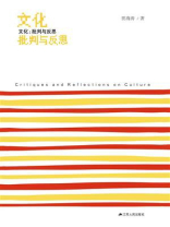 文化：批判与反思