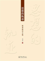 思想的轨迹：教育教学文集