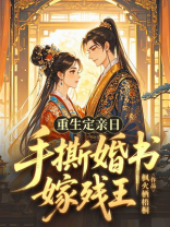 重生定亲日，手撕婚书嫁残王