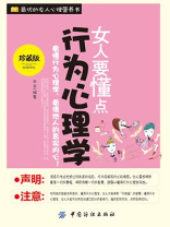 女人要懂点行为心理学