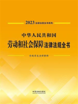 中华人民共和国劳动和社会保障法律法规全书：含规章及法律解释（2023年版）