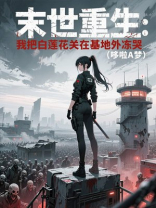 末世重生：我把白莲花关在基地外冻哭