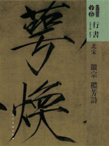 人美书谱：北宋 徽宗 穠芳诗