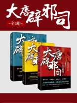 大唐辟邪司（全3册）