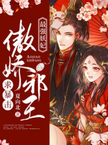 最强妖妃：傲娇邪王求暴击