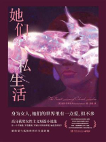 她们的私生活
