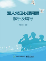 军人常见心理问题解析及辅导
