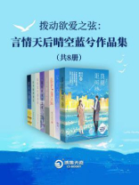 拨动欲爱之弦：言情天后晴空蓝兮作品集（全8册）