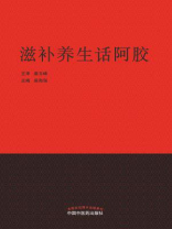 滋补养生话阿胶