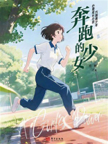 奔跑的少女