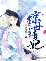 邪王嗜宠：惊世毒妃