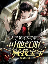 太子爷高不可攀？可他红眼喊我宝宝