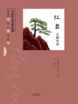 红岩（名师导读）