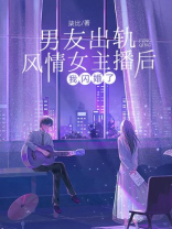 男友出轨风情女主播后，我闪婚了