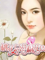 桃花总裁桃花债