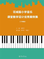 花城版小学音乐课堂教学设计优秀案例集（六年级）