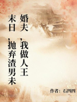 末日，抛弃渣男未婚夫，我做人王