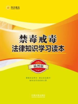 禁毒戒毒法律知识学习读本