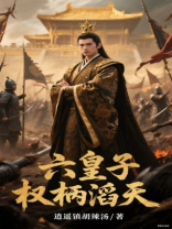 六皇子权柄滔天