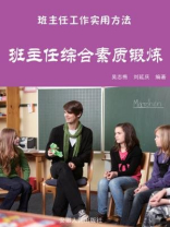 班主任综合素质锻炼
