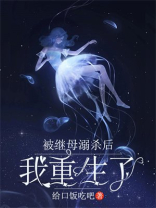 被继母溺杀后我重生了