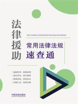 法律援助常用法律法规速查通
