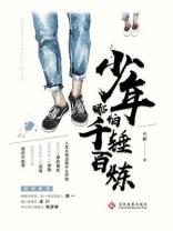 少年哪怕千锤百炼
