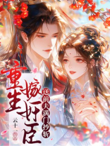 重生嫁奸臣，送前夫满门抄斩