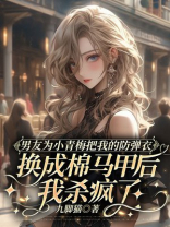 男友为小青梅把我的防弹衣换成棉马甲后，我杀疯了