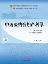 中西医结合妇产科学（全国中医药行业高等教育“十四五”规划教材）