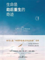 生命是劫后重生的奇迹